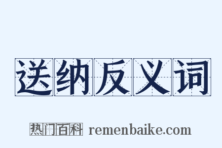 送纳反义词是什么意思的图片